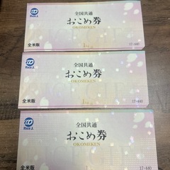 お米券