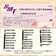 MOVIX&SMT 映画鑑賞券2枚　2025年9月30日迄の画像