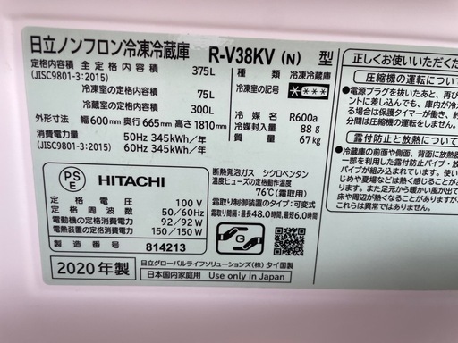 大幅値下げ‼️大特価‼️早い者勝ち‼️日立　HITACHI R-V38KV 冷凍冷蔵庫 375L 2020年製 香川県内配送無料‼️ 