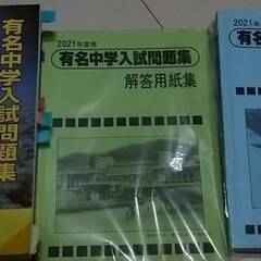 2021年度用 国立私立 有名中学入試問題集