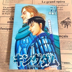 最新刊 キングダム 75 
