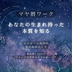 【女性限定】女性主催✴︎マヤ暦で知る生まれ持ったあなたの本質✴︎