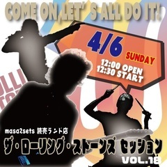 4/6（日） 12:30～ R.ストーンズセッション