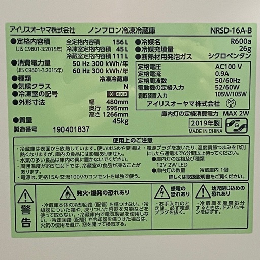 IRIS OHYAMA（アイリスオーヤマ） 冷蔵庫 一人暮らし 二人暮らし 新品 格安 ! !◇アイリスオーヤマ ノンフロン冷凍冷蔵庫 156L 2019年製 2ドアNRSD-16A 高圧洗浄済み ! 保証付き ! 