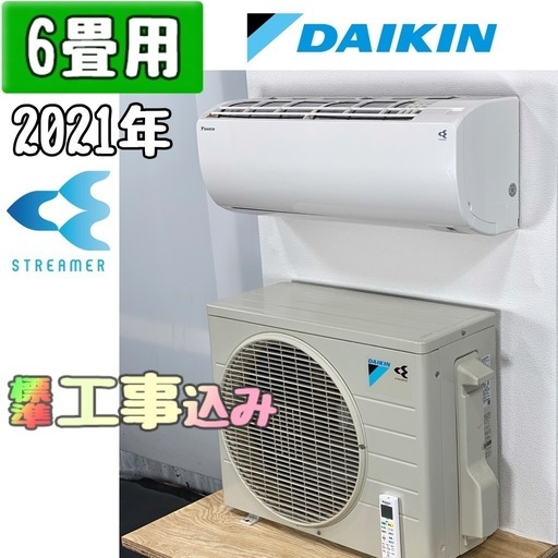 ダイキン 6畳用 ルームエアコン 2021年製 工事費込み #8491
