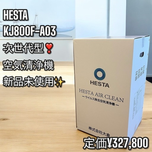 新品未使用品✨次世代型❣️空気清浄機 HESTA エアクリーンKJ800F-A03