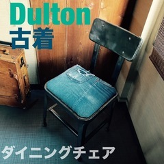 Dulton☆古着の501XXを座面にインストールしたオリジナル...