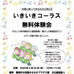 （熊取町）いきいきコーラス無料体験会
