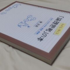 【まだ受付中】わかる、使える「論理思考」の本 後正武著 PHP 早い者勝ちです✨✨の画像