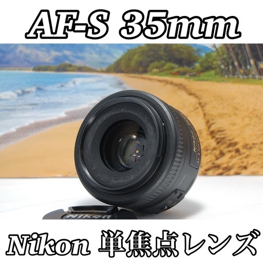 人気商品　単焦点レンズ　Nikon 純正　AF-S 35mm F1-1.8G