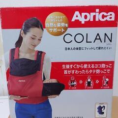 Aprika COLAN 5way 抱っこひも　(アプリカ　コラン)
