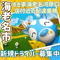 海老名市【すき家海老名河原口店付近】ドライバー募集の画像