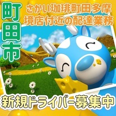 町田市【さかい珈琲町田多摩境店付近】ドライバー募集
