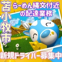 苫小牧市【らーめん縄文付近】ドライバー募集
