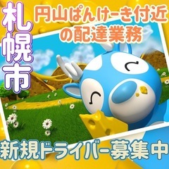 札幌市【円山ぱんけーき付近】ドライバー募集
