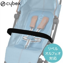 新品未使用　サイベックス　リベル　オルフェオ　バンパーバー