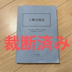 【裁断済み】東大ロー　上級行政法 2024/2025