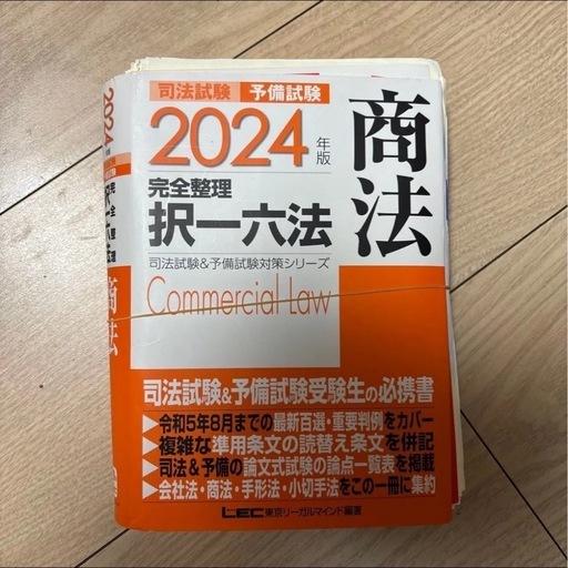 裁断済み】司法試験予備試験完全整理択一六法商法2024年版 （司法 