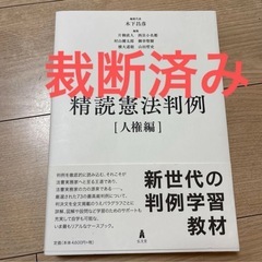 【裁断済み】精読憲法判例　人権編 木下昌彦／編集代表　片桐直人／...