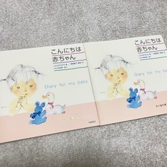 こんにちは赤ちゃん　2冊セット　いわさきちひろ　黒柳徹子