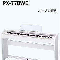 【引き渡し限定】CASIO PX-770 ホワイト電子ピアノの画像