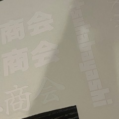 切り文字ステッカー作成してます！ - 便利屋