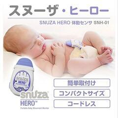 スヌーザー　ヒーロー　ベビーセンサー　