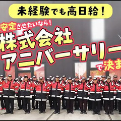 【日給13,000円～】千葉市中央区の交通誘導STAFF！未経験でも高日給◎ 株式会社アニバーサリー 鎌取の画像
