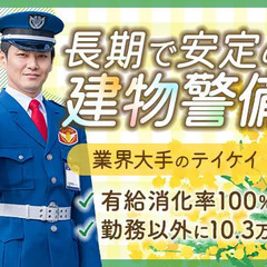 【当務】《安定の建物警備》屋内メインで快適！勤務以外に10.3万...