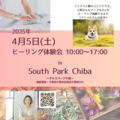 【千葉県・千葉市】ヒーリング：ヒーリング体験会（サウスパーク内レ...