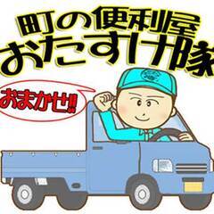 町の便利屋おたすけ隊へお気軽にお電話ください！！