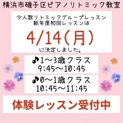 横浜市磯子区リトミック体験レッスン(0歳6ヶ月〜)/横浜市…