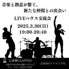 【一夜限り】LIVE✕異業種交流会