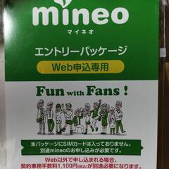 mineo  Web申込み❢