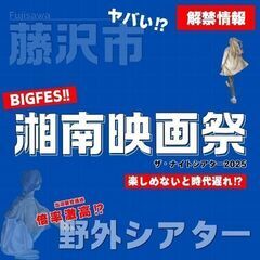 【大募集！！】野外シアターイベントが藤沢で開催いたします。
