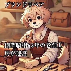 ブランドバッグリペア　スクール　