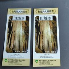 秋芳洞入場券
