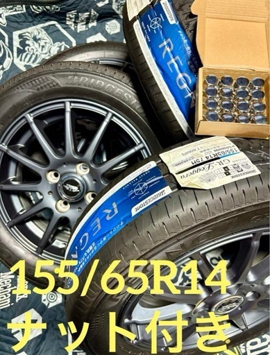 「商談中」㉓155/65R14 新品ブリヂストンタイヤ4本と中古美品ホイールとナット付き