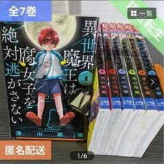 [漫画]異世界魔王は腐女子を絶対逃がさない 1～7巻(全巻)/池...