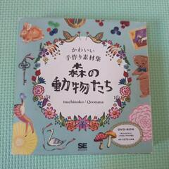 かわいい手作り素材集　森の動物たち　JPEG/PING形式　合計...
