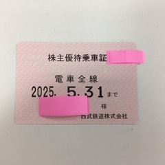 株主優待乗車券　2025/05/31まで有効期限　電車のみ 約2ヶ月分
