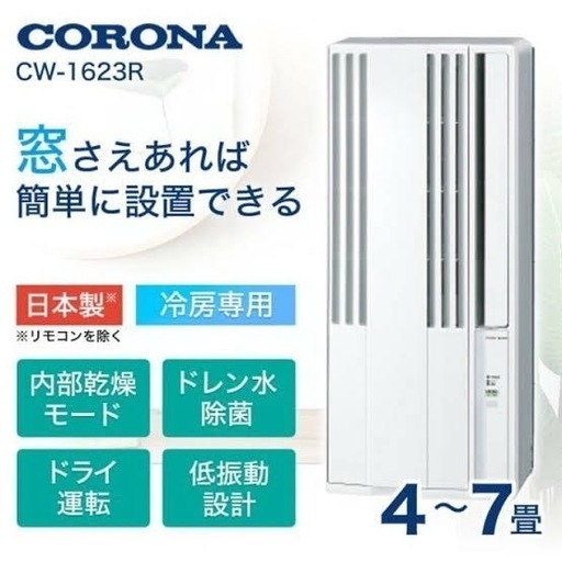 【3月末まで】窓用エアコン CW-1623R WS