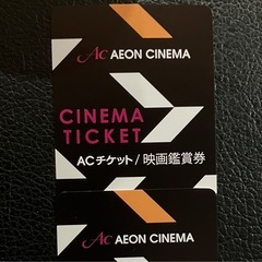 イオンシネマ ACチケット 映画鑑賞券　1枚　ラスト品