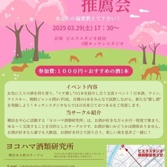 3/29日(土)開催 あなたの推し酒推薦会！