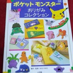 ポケットモンスター おりがみコレクション