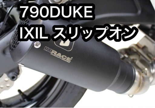790DUKE IXIL IXRACE スリップオン890 DUKE R KTM