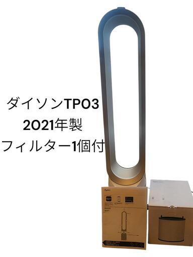 Dyson TP03 2021年製　フィルター付　数回使用