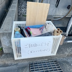 【4/12更新】全て0円です。箱の中のものご自由にどうぞ！