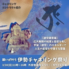 虚空蔵菩薩のチャネリング