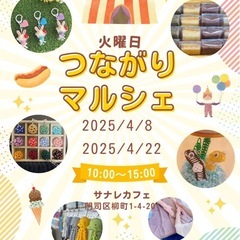 火曜日つながりマルシェ